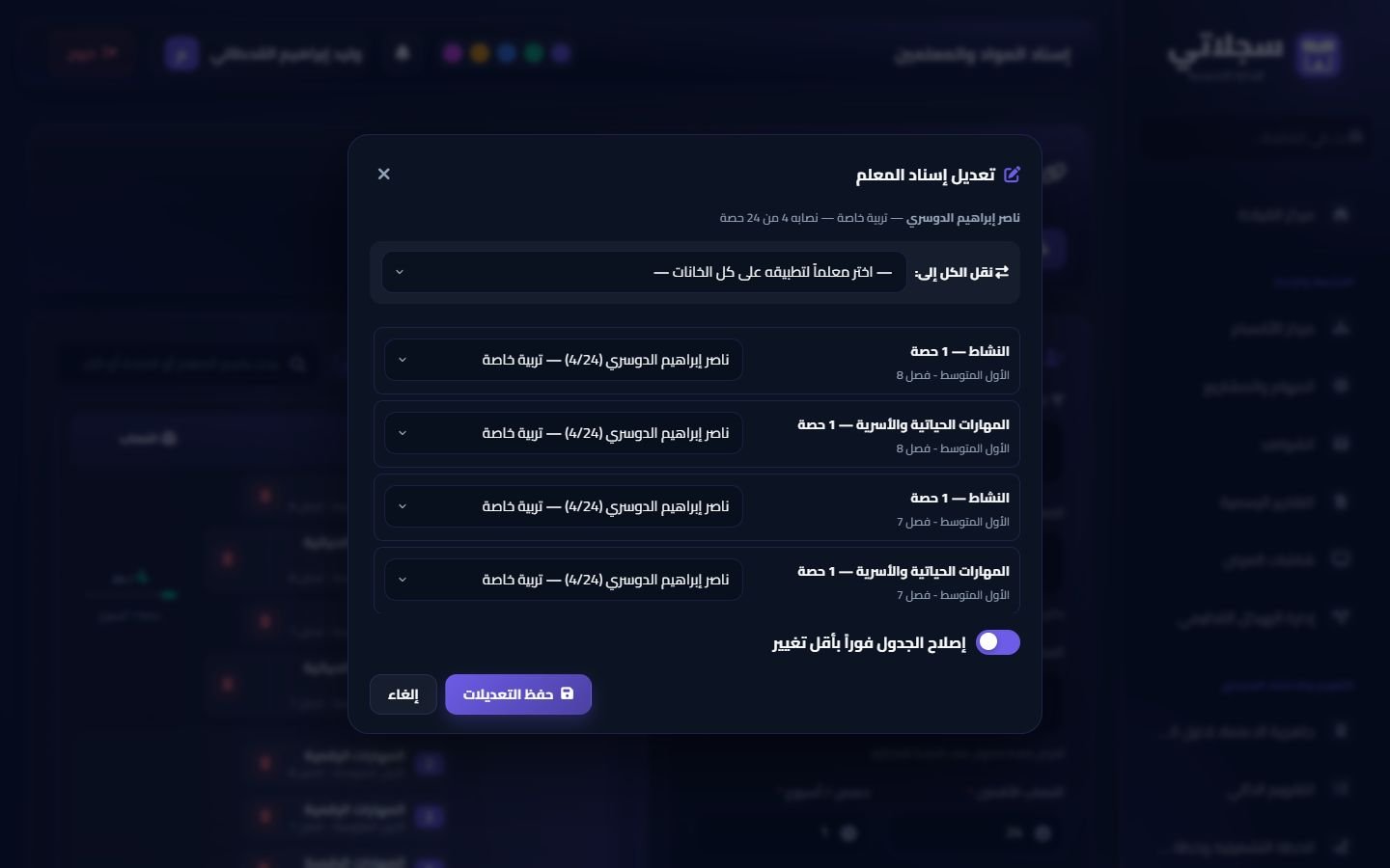 نافذة تعديل إسناد المعلم: نقل الكل أو تعديل كل خانة