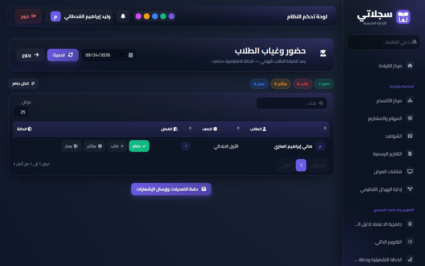 حضور الطلاب: حاضر، غائب، متأخر، بعذر لكل طالب