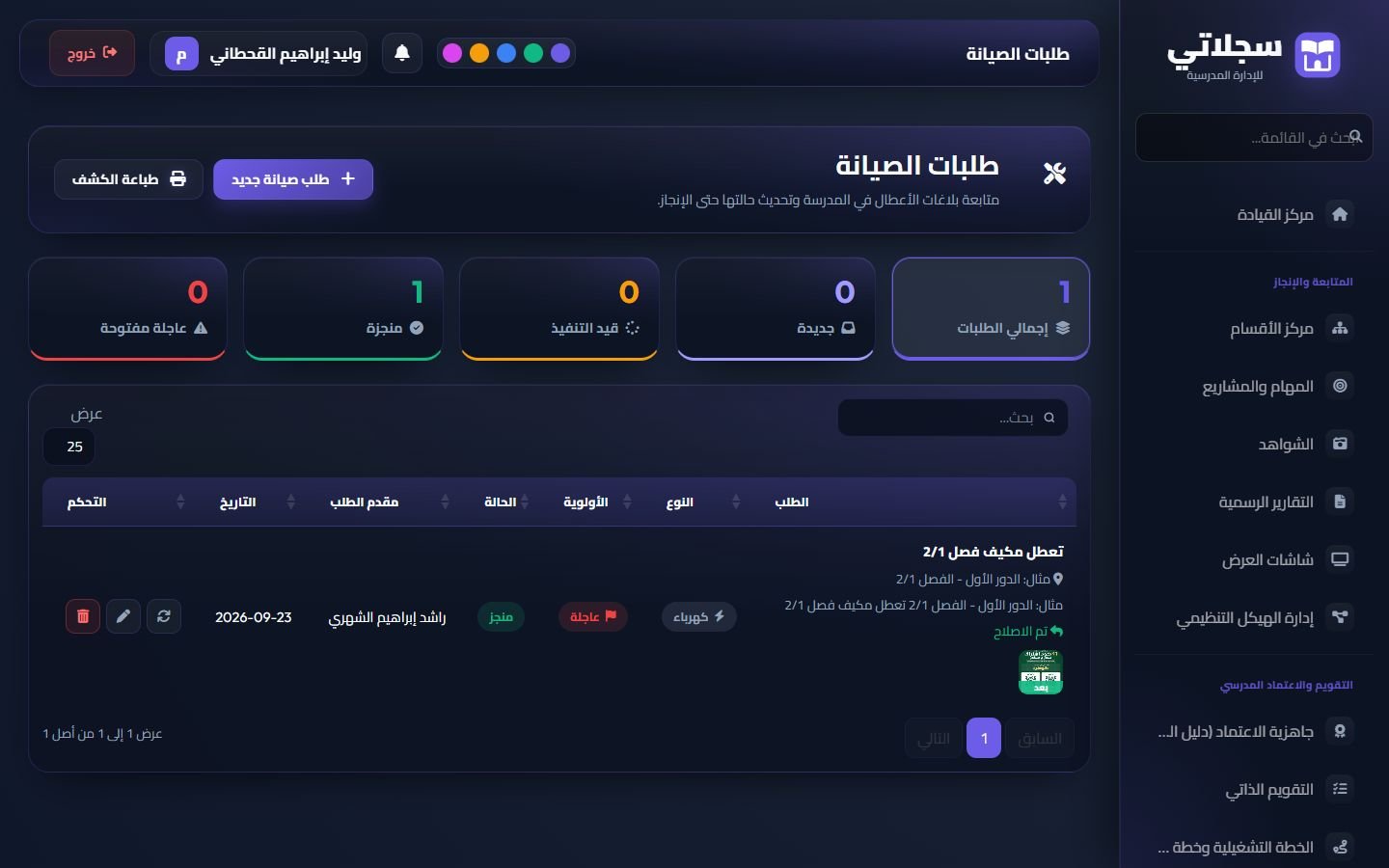 طلبات الصيانة: المؤشرات والقائمة وتحديث الحالة