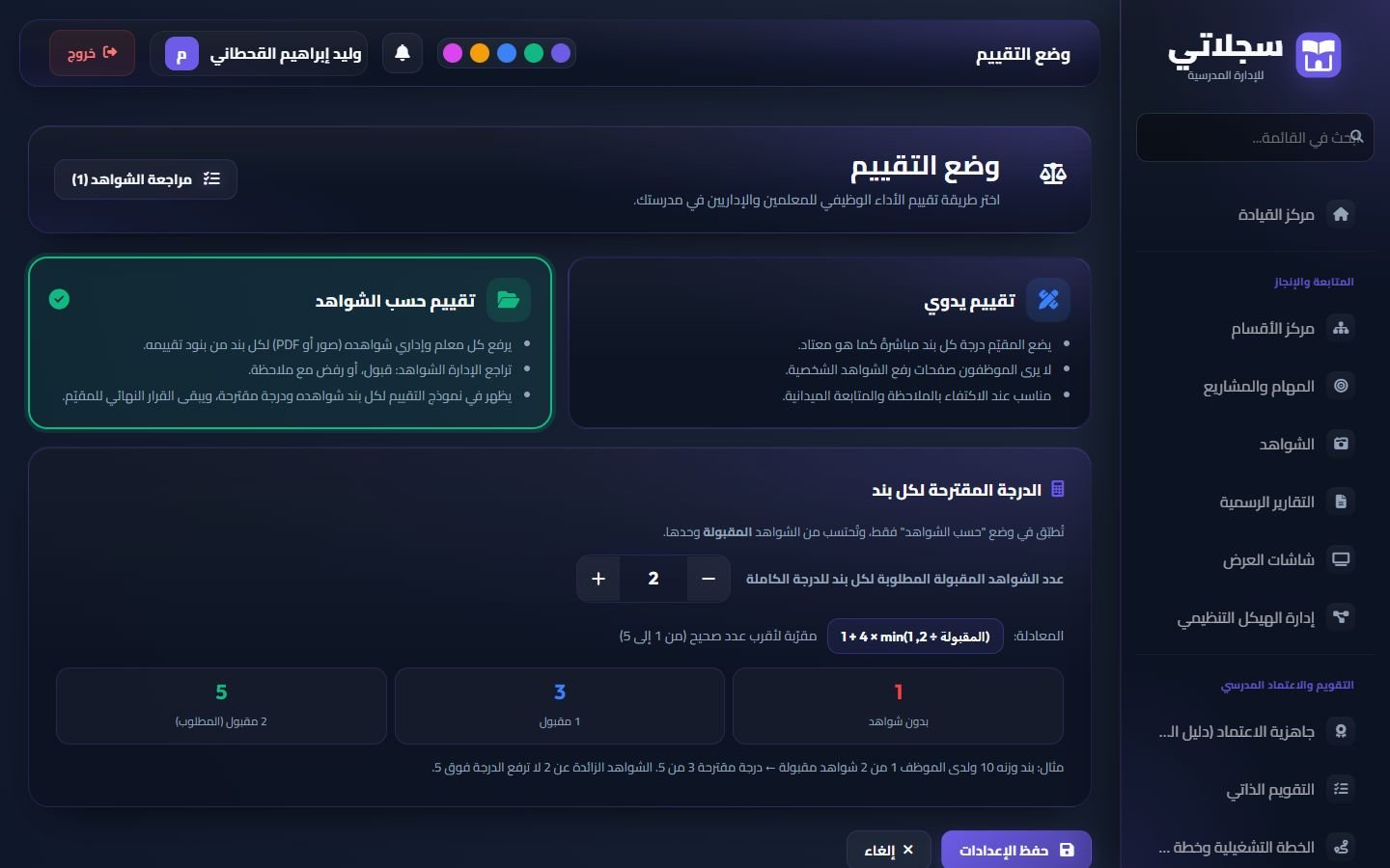وضع التقييم: يدوي أو حسب الشواهد، وعدد الشواهد المطلوبة لكل بند