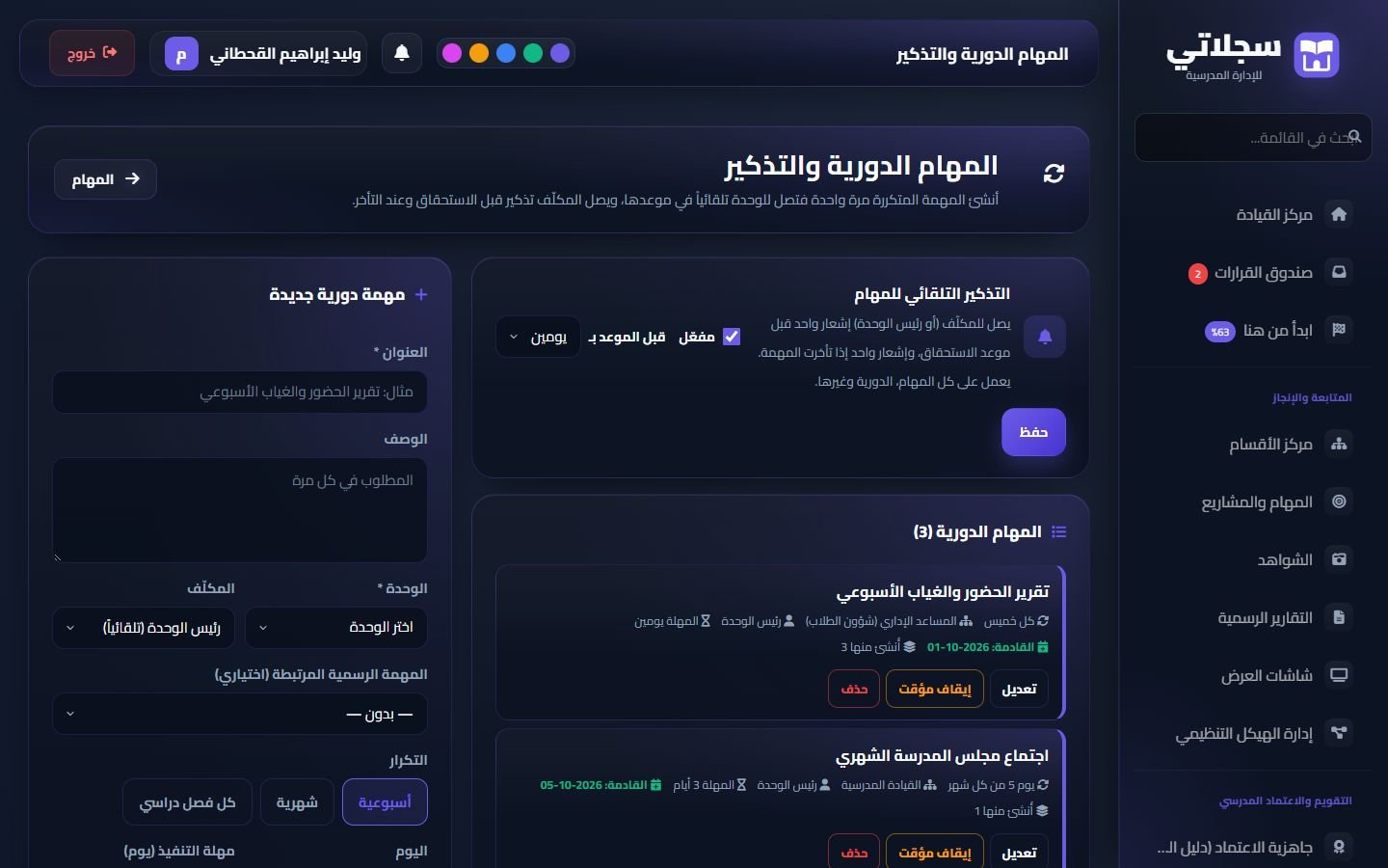 المهام الدورية: إعداد التذكير التلقائي، وقائمة المهام الدورية بمواعيدها القادمة، ونموذج الإضافة