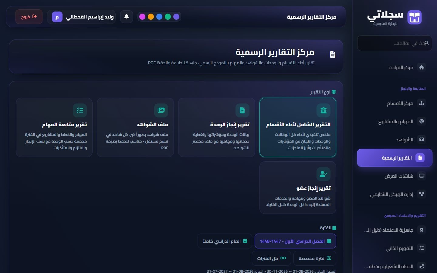 مركز التقارير الرسمية: اختيار التقرير والفترة