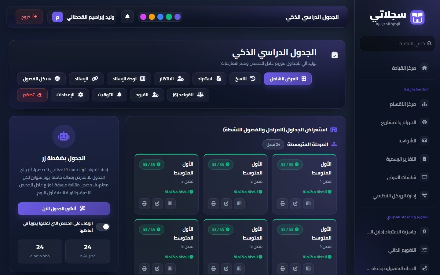 إدارة الجداول: الأزرار العلوية، و«الجدول بضغطة زر»، والمساعد الذكي، وبطاقات الفصول
