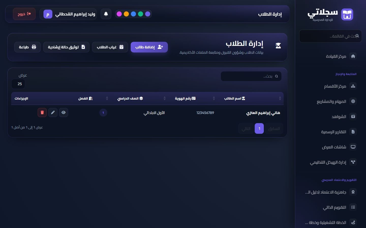 إدارة الطلاب: الإضافة والغياب والتوجيه والطباعة