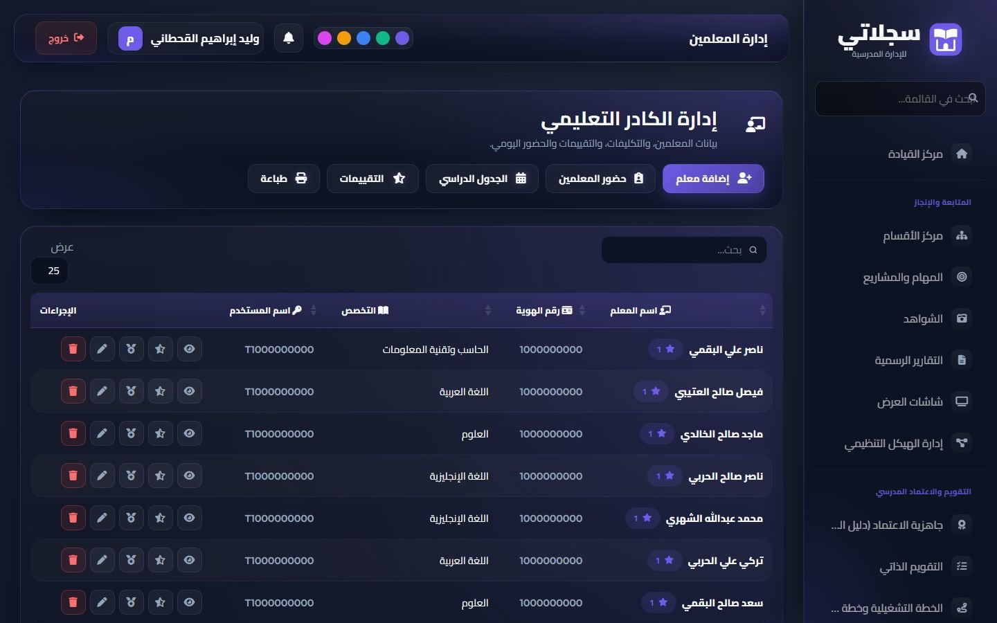 شؤون المعلمين: القائمة وأزرار الملف والتقييم والإسناد والتعديل
